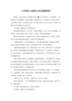 八年级初二话题作文生活需要微笑.docx