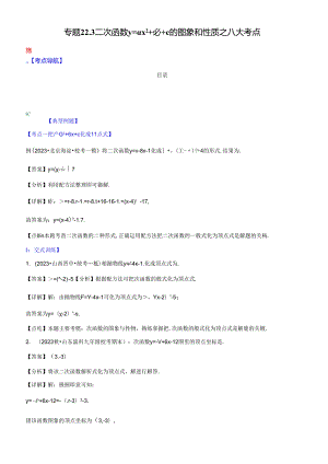 专题22.3 二次函数y=ax+bx+c的图象和性质之八大考点（解析版）.docx