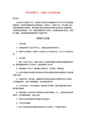优秀护士长优秀护士评选方案定稿.docx