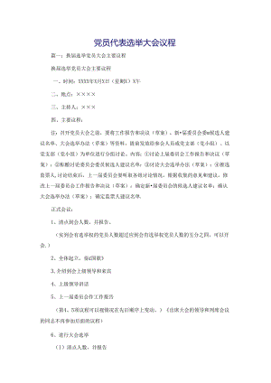 党员代表选举大会议程.docx