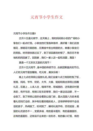 元宵节小学生作文.docx