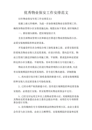 优秀物业保安工作计划范文.docx