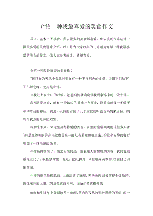 介绍一种我最喜欢的美食作文.docx