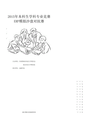 XXXX年本科生学科专业竞赛ERP模拟沙盘对抗赛规则手册.docx