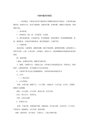 不寐中医诊疗规范.docx