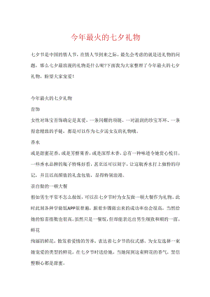 今年最火的七夕礼物.docx
