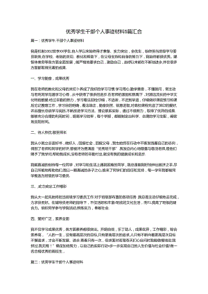 优秀学生干部个人事迹材料5篇汇集.docx