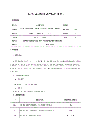 《农机液压基础》课程标准（B类）.docx