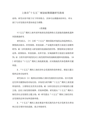 上海市“十五五”规划前期课题研究指南.docx