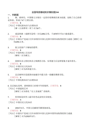全国导游基础知识模拟题244.docx