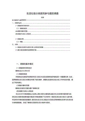 【《生活垃圾分类居民参与度的调查（论文）》3900字】.docx