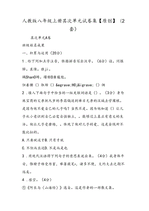 人教版八年级上册第二单元 试卷集（2套）.docx