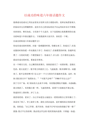 以成功的滋味六年级话题作文.docx