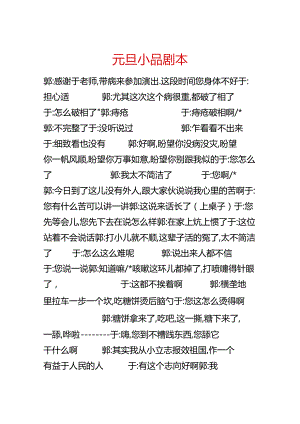 元旦小品剧本.docx