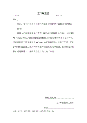 [监理资料][监理通知单]关于自来水公司擅自在地下室顶板梁上开孔的情况.docx