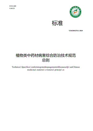 T_CACM 1570.1-2024 植物类中药材病害综合防治技术规范 总则.docx