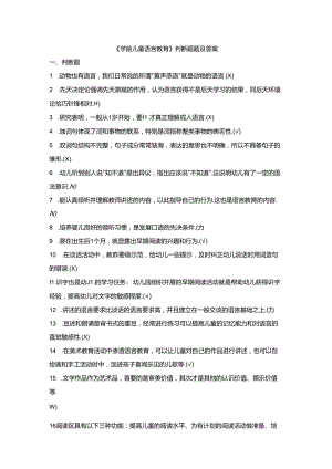 《学前儿童语言教育》判断题题及答案.docx