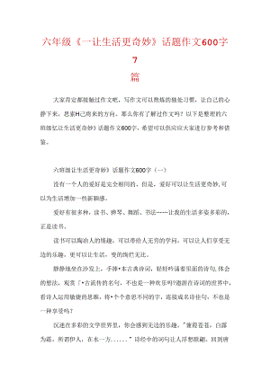 六年级《_让生活更美好》话题作文600字7篇.docx