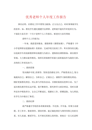 优秀教师个人年度工作报告.docx