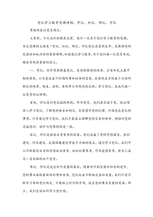 党纪学习教育党课讲稿：学纪、 知纪、 明纪、 守纪.docx