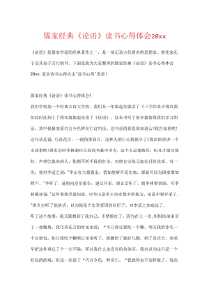 儒家经典《论语》读书心得体会20xx.docx