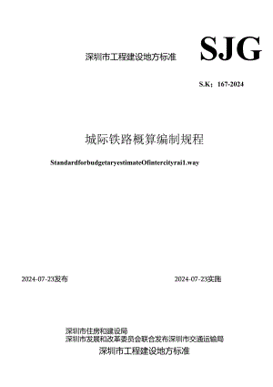 SJG 167-2024《城际铁路概算编制规程》.docx