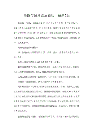 傲慢与偏见读后感初一最新5篇.docx