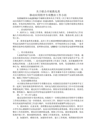 付张小学关于联合开展教育类移动应用程序专项整治工作小结.docx