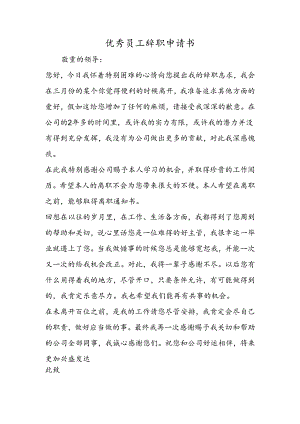 优秀员工辞职申请书.docx