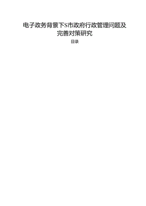 【《电子政务背景下S市政府行政管理问题及优化探析》6300字（论文）】.docx