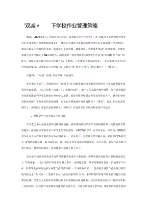 “双减”背景下学校作业管理策略.docx