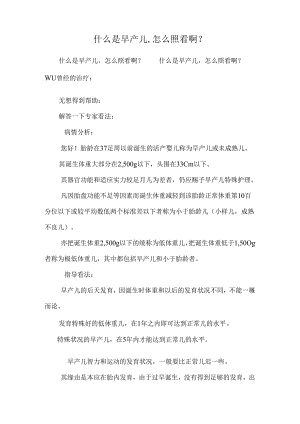 什么是早产儿,怎么照顾啊？.docx