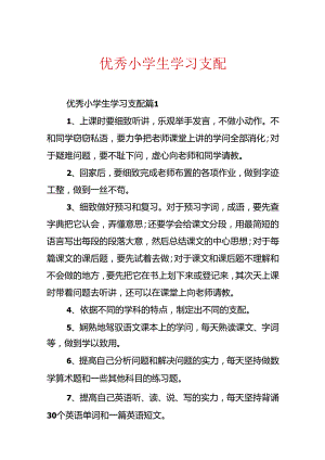 优秀小学生学习计划.docx