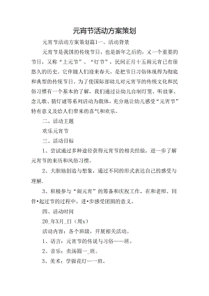 元宵节活动方案策划.docx