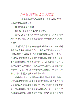 优秀的共青团员自我鉴定.docx