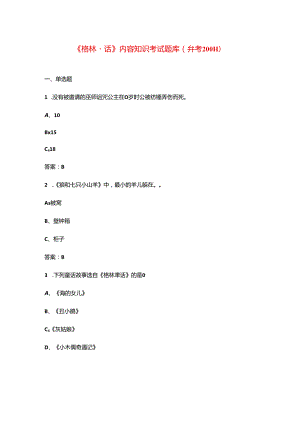 《格林童话》内容知识考试题库（参考200题）.docx