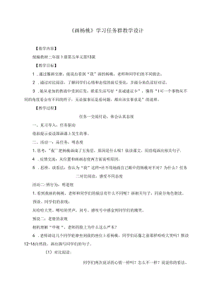 《画杨桃》学习任务群教学设计.docx