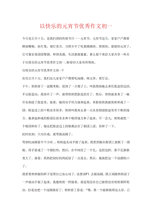 以快乐的元宵节优秀作文初一.docx