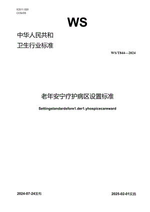 WS_T 844-2024 老年安宁疗护病区设置标准.docx