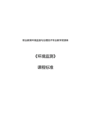 《环境监测》课程标准.docx