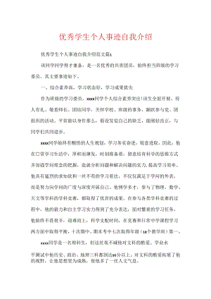 优秀学生个人事迹自我介绍.docx