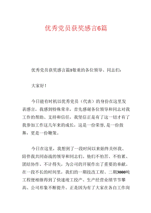 优秀党员获奖感言6篇.docx