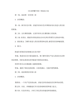 《红星照耀中国》周阅读计划.docx