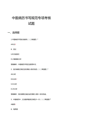 中医病历书写规范专项考核试题及答案.docx