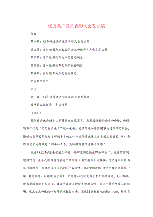 优秀共产党员表彰大会发言稿与优秀初中班主任发言稿范文汇编.docx