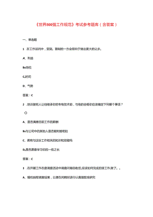 《世界500强工作规范》考试参考题库（含答案）.docx