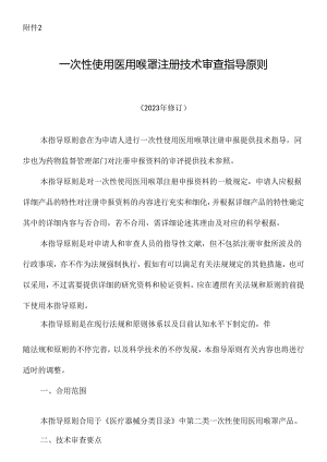 一次性使用医用喉罩注册技术审查指导原则医疗器械技术审评中心.docx