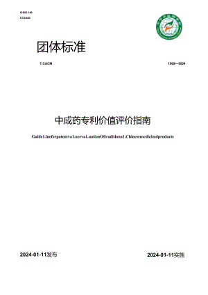 T_CACM 1565-2024 中成药专利价值评价指南.docx