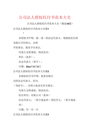 公司法人授权委托书范本大全.docx