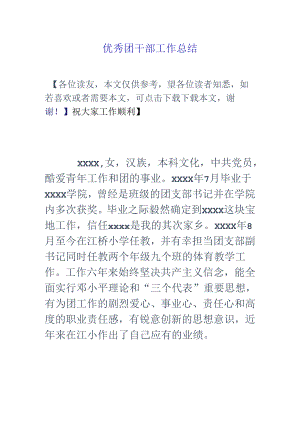 优秀团干部工作总结.docx